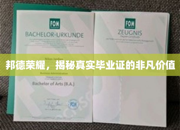 邦德荣耀，揭秘真实毕业证的非凡价值