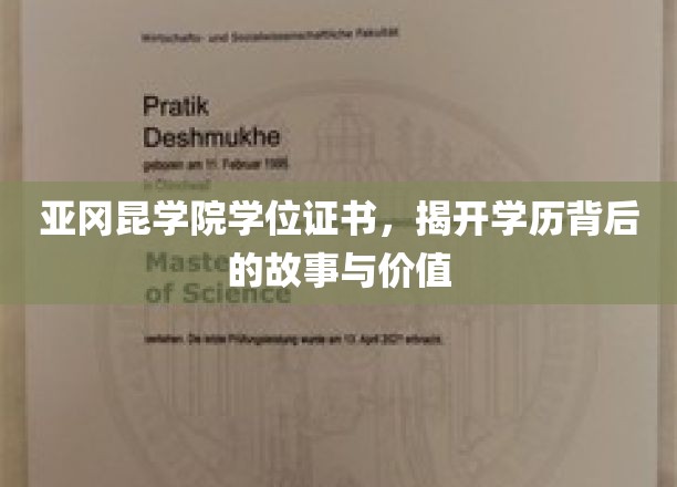 亚冈昆学院学位证书，揭开学历背后的故事与价值