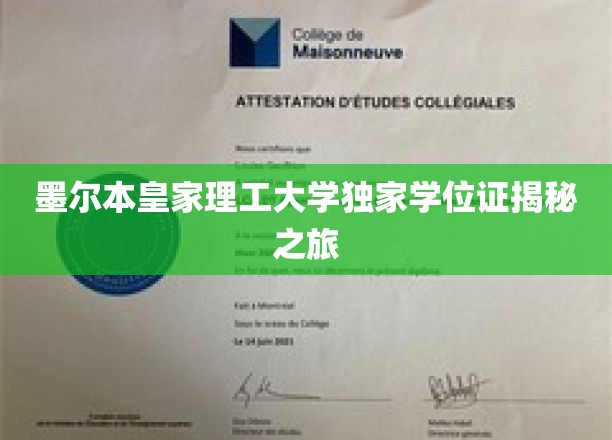 解码墨尔本皇家理工大学，独家学位证的神秘面纱大公开