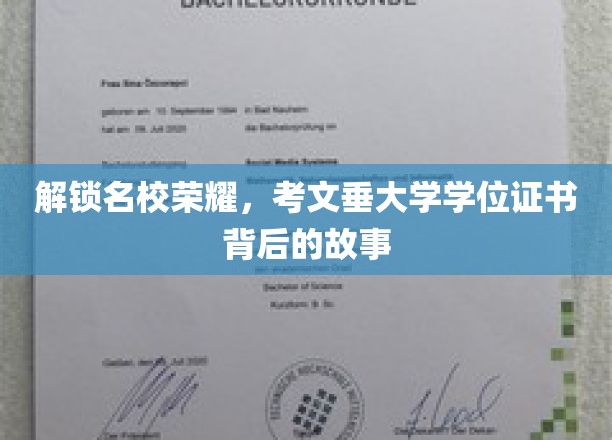 揭秘名校荣耀，考文垂大学学位证书的非凡历程