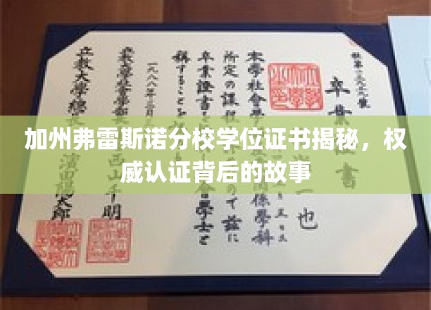 加州弗雷斯诺分校学位证书揭秘，权威认证背后的故事