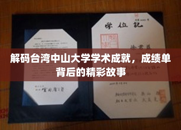 探寻台湾中山大学学术辉煌，揭秘成绩单背后的传奇篇章