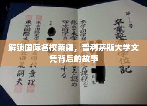 探寻普利茅斯荣耀，揭秘国际名校的文凭传奇