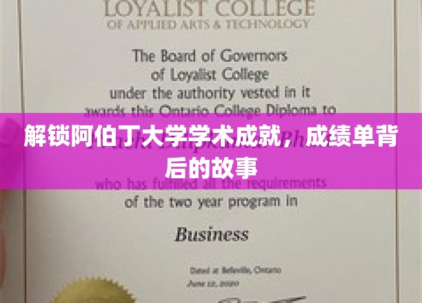 揭开阿伯丁大学辉煌成就的面纱，探秘学霸背后的奋斗传奇