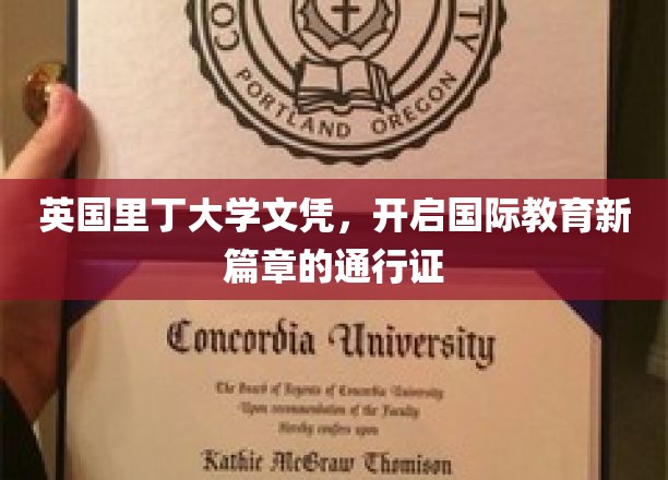 英国里丁大学文凭，开启国际教育新篇章的通行证
