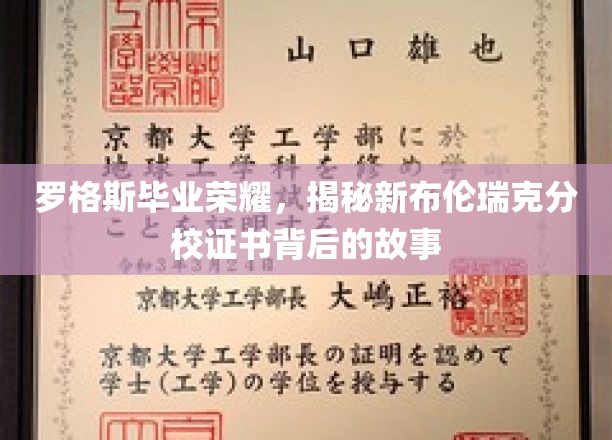 罗格斯新布伦瑞克分校证书荣耀背后，揭秘毕业生背后的传奇故事