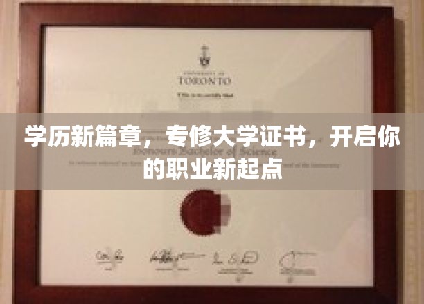 专修证书新航标，学历提升，成就职场新高峰