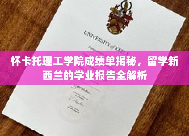 新西兰留学成绩单深度解析，怀卡托理工学院学业报告大揭秘
