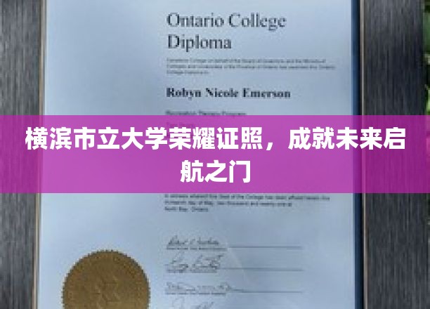 横滨市立大学荣耀证书，开启梦想启航新征程