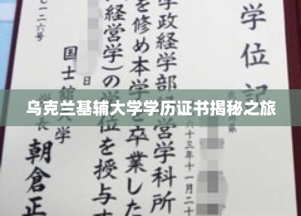 乌克兰基辅大学学历证书揭秘之旅