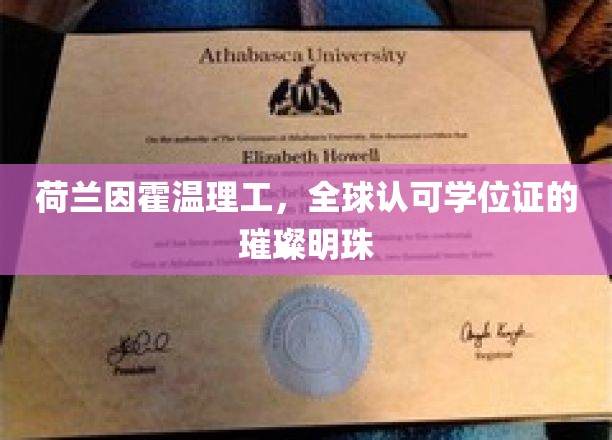 欧洲明珠闪耀，荷兰因霍温理工，学位证书的全球荣耀之路