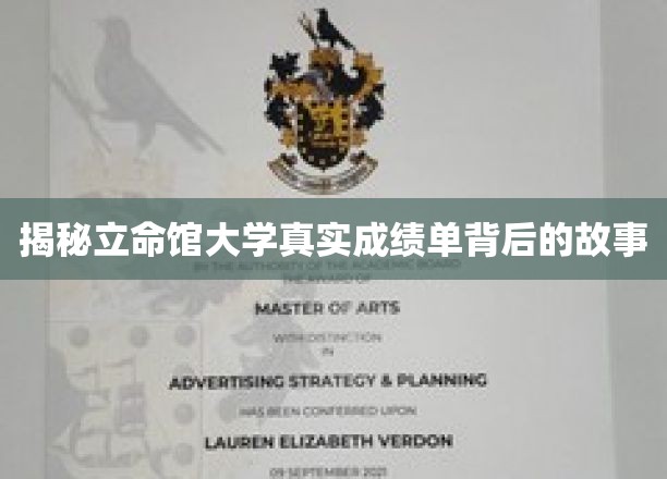 揭开立命馆大学成绩单背后的秘密世界
