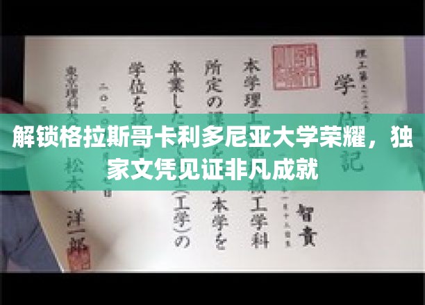 解锁格拉斯哥卡利多尼亚大学荣耀，独家文凭见证非凡成就
