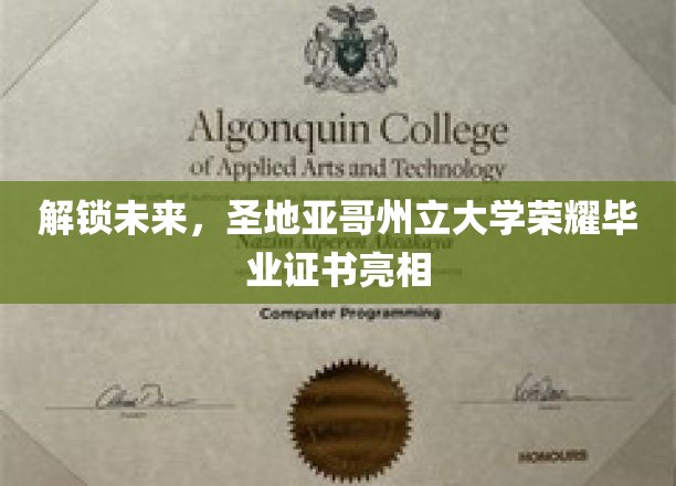 未来荣耀启航，圣地亚哥州立大学创新毕业证书惊艳问世