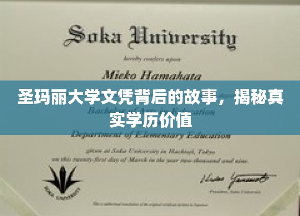 揭开圣玛丽大学文凭的神秘面纱，探究学历背后的真实价值