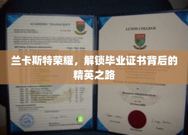 探寻兰卡斯特辉煌，揭秘精英毕业证书背后的非凡旅程
