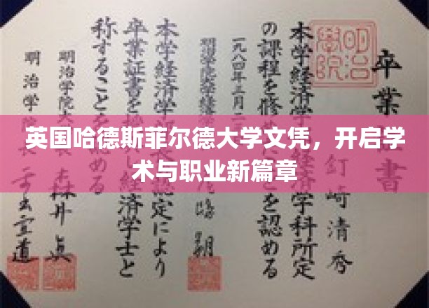 解锁国际学术大门，哈德斯菲尔德大学文凭引领未来职业新起点