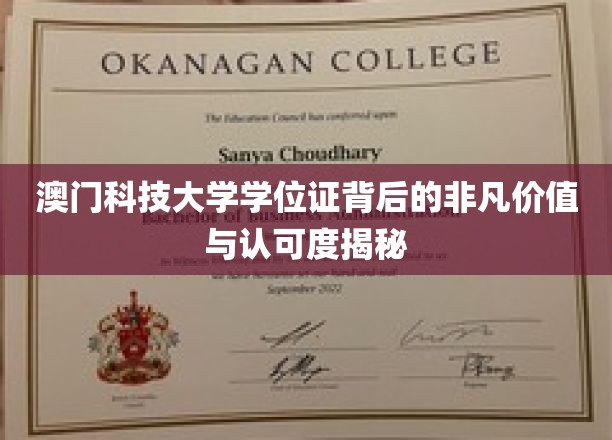 澳门科技大学学位证，解锁非凡职业前景与全球认可度的秘密钥匙