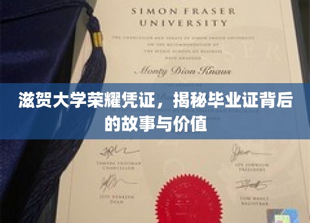 滋贺大学荣耀印记，探寻毕业证书中的传奇故事与非凡价值