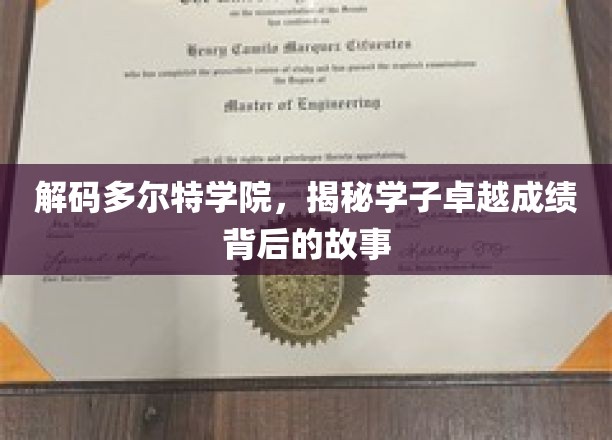 解锁多尔特学院精英传奇，揭秘卓越学子背后的成长密码