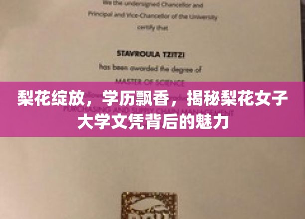 梨花绽放，学历飘香，揭秘梨花女子大学文凭背后的魅力