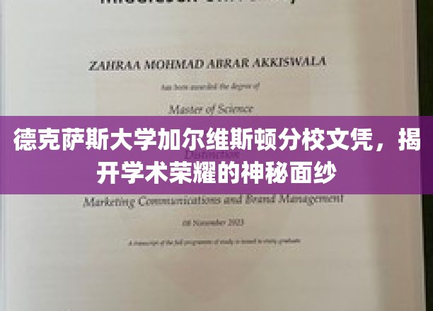 解锁德克萨斯大学加尔维斯顿分校的荣耀证书，一探学术巅峰的神秘面纱