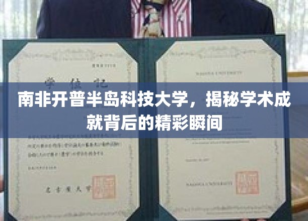 解码开普半岛科技大学，探寻学术巅峰的璀璨瞬间