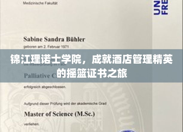 酒店管理精英孵化地，锦江理诺士学院证书之旅揭秘
