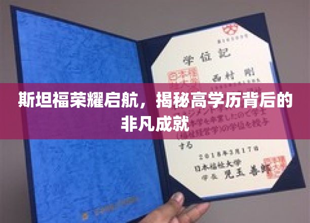 斯坦福精英之路，探寻高学历背后的耀眼成就之谜