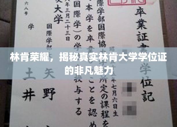 林肯荣耀之谜，揭秘林肯大学学位证的独特价值与风采