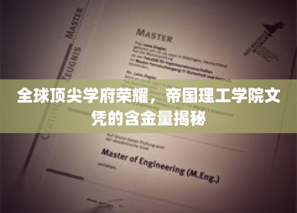 解码帝国理工学院，全球精英摇篮的文凭价值解析