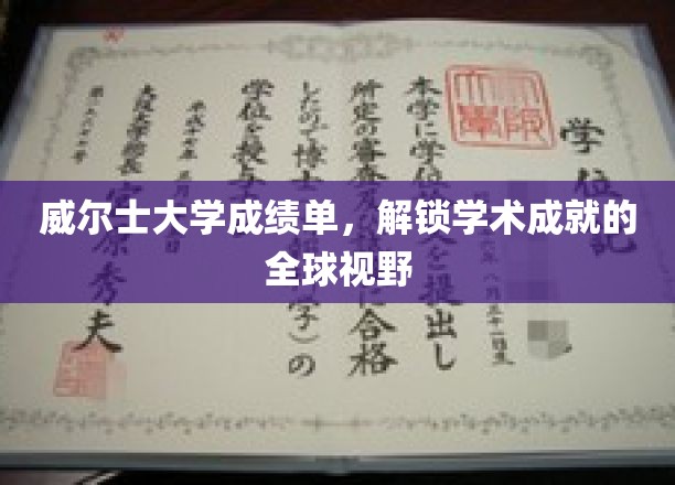威尔士大学成绩单，展翅全球的学术荣耀之门