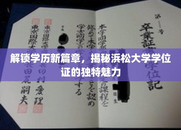 解锁学历新篇章，揭秘浜松大学学位证的独特魅力