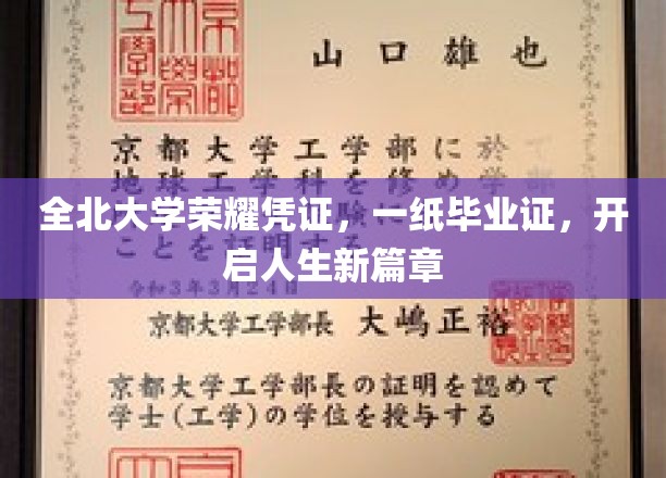 全北大学荣耀凭证，一纸毕业证，开启人生新篇章