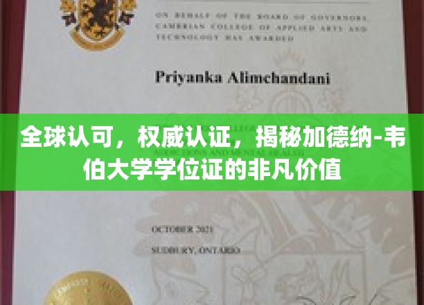 加德纳-韦伯大学学位证，全球瞩目，认证背后的非凡荣耀