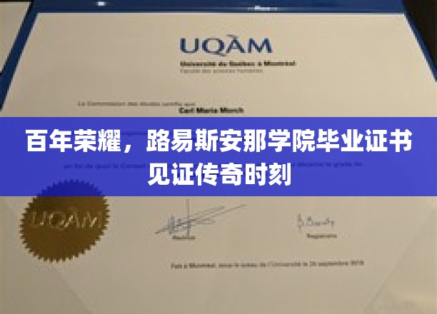 百年荣耀，路易斯安那学院毕业证书见证传奇时刻