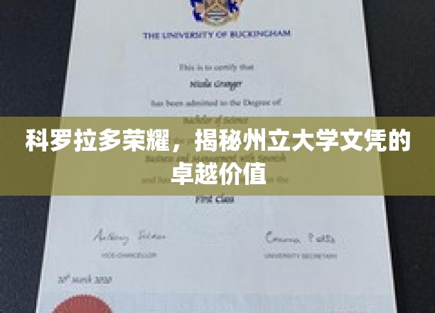 科罗拉多荣耀，揭秘州立大学文凭的卓越价值