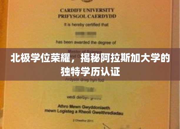 极地学府荣耀，阿拉斯加大学学历认证背后的北极魅力