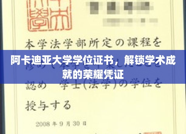 阿卡迪亚大学学位证书，荣耀的学术成就标志