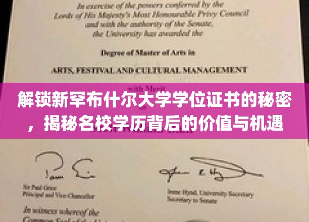 探寻新罕布什尔大学学位证书的非凡价值，解锁名校背后的无限机遇