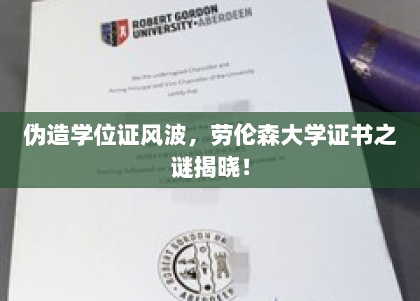 伪造学位证风波，劳伦森大学证书之谜揭晓！
