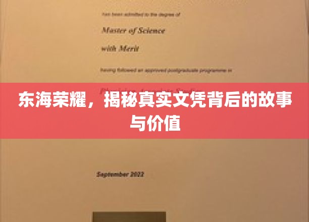 东海荣耀，揭秘真实文凭背后的故事与价值