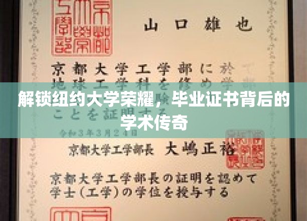 解锁纽约大学荣耀，毕业证书背后的学术传奇