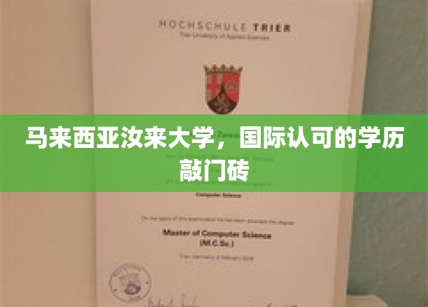 马来西亚汝来大学，国际认可的学历敲门砖