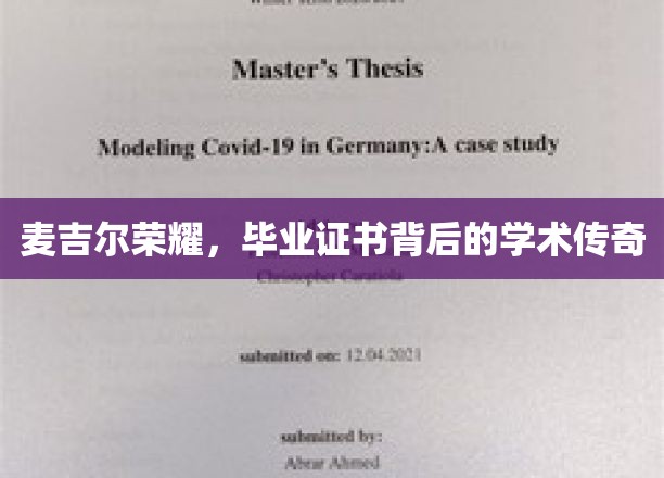 麦吉尔之光，毕业证书背后的学术璀璨故事