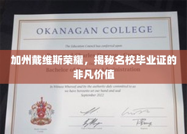 加州戴维斯荣耀背后，名校毕业证的无价魅力