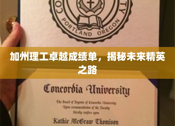 加州理工骄人成就，揭秘尖端人才培育奥秘