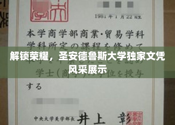 探寻圣安德鲁斯大学的荣耀印记，独家文凭魅力大揭秘