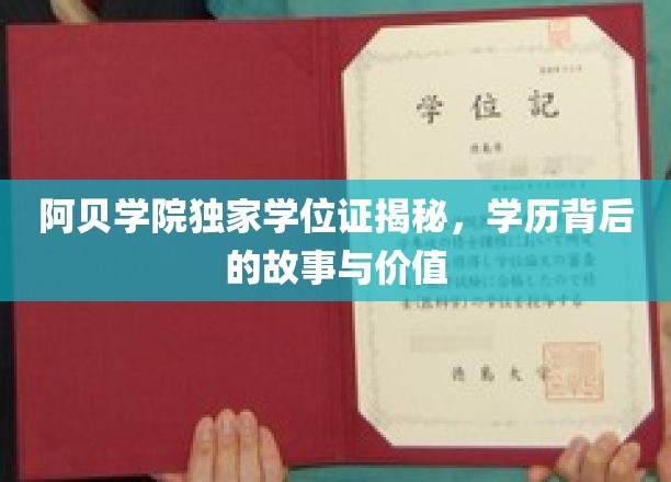 阿贝学院独家学位证揭秘，学历背后的故事与价值
