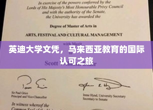 跨越国界，英迪大学文凭引领马来西亚教育全球影响力